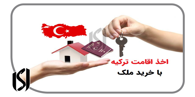 اقامت با خرید ملک در ترکیه